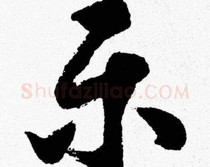 乐字胡问遂毛笔草书写法,摘自胡问遂毛笔草书作品