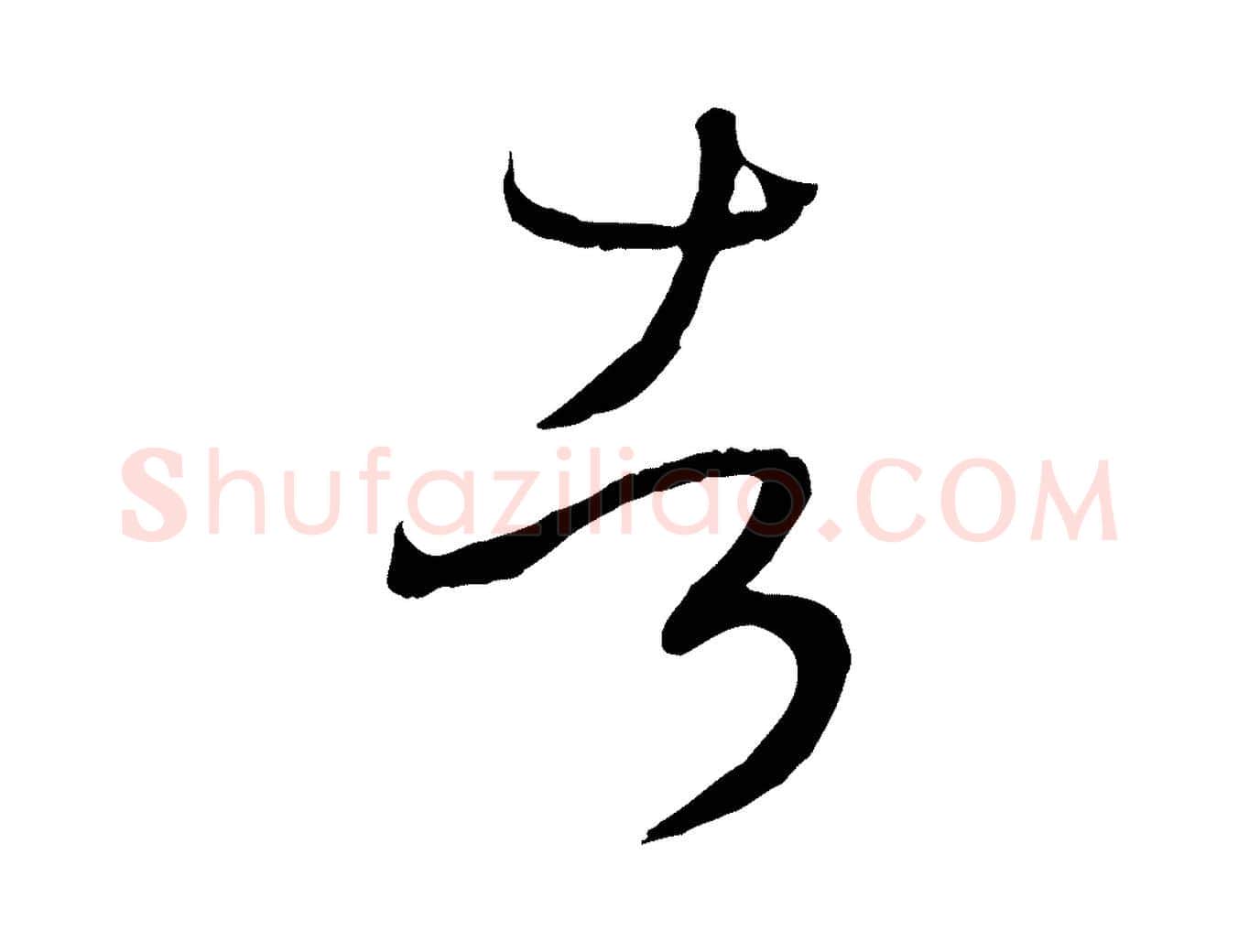 者毛笔草书写法,摘自唐代孙过庭书谱