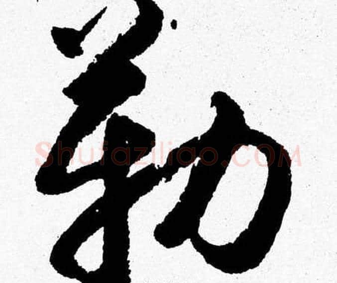 勒字胡问遂毛笔草书写法,摘自胡问遂毛笔草书作品