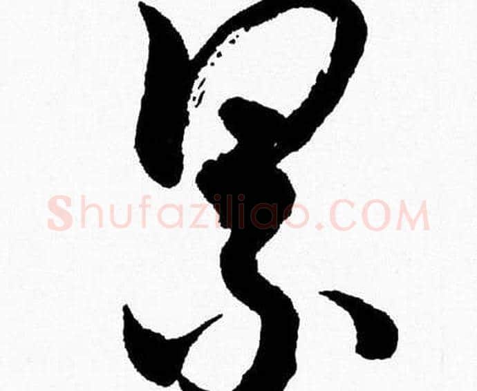 累字胡问遂毛笔草书写法,摘自胡问遂毛笔草书作品