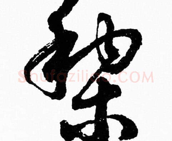 黎字胡问遂毛笔草书写法,摘自胡问遂毛笔草书作品