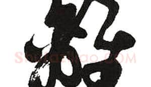 離字胡问遂毛笔草书写法,摘自胡问遂毛笔草书作品
