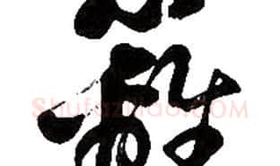 籬字胡问遂毛笔草书写法,摘自胡问遂毛笔草书作品