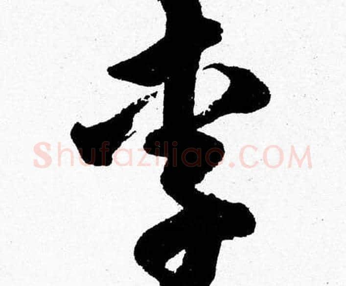 李字胡问遂毛笔草书写法,摘自胡问遂毛笔草书作品