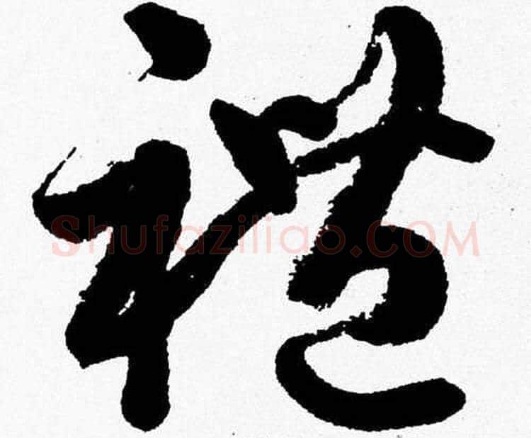 禮字胡问遂毛笔草书写法,摘自胡问遂毛笔草书作品