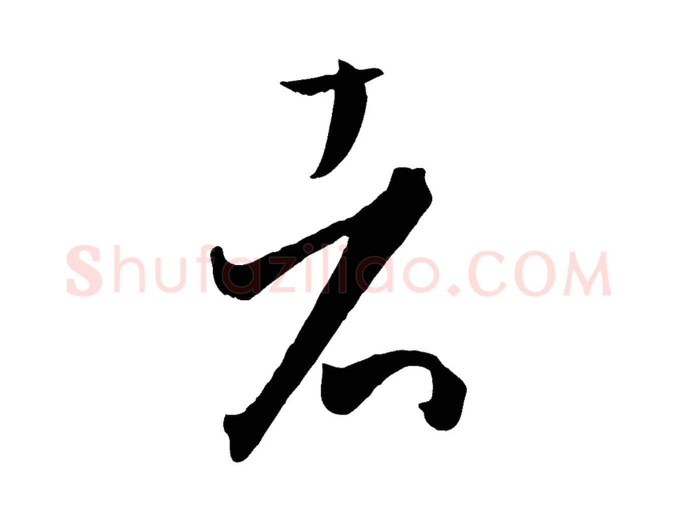 者毛笔草书写法,摘自唐代孙过庭书谱