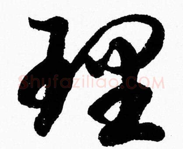 理字胡问遂毛笔草书写法,摘自胡问遂毛笔草书作品