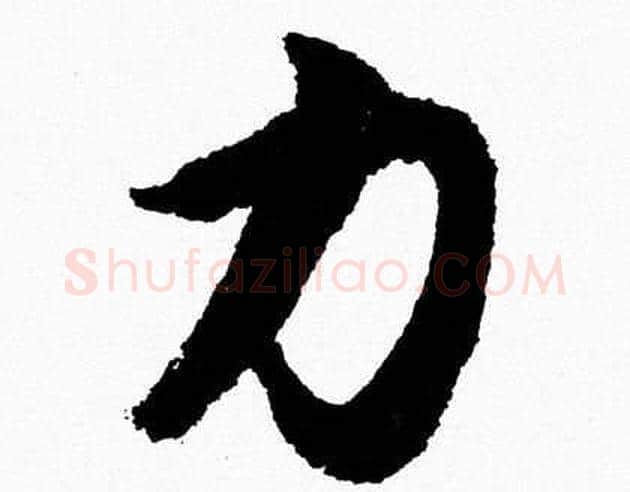 力字胡问遂毛笔草书写法,摘自胡问遂毛笔草书作品