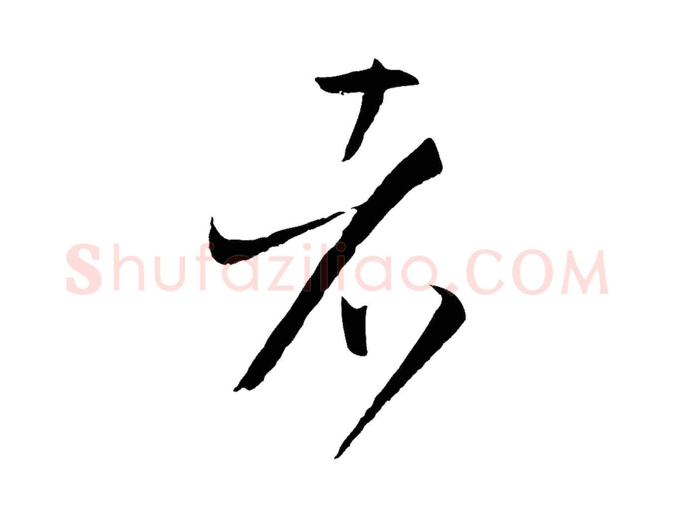 者毛笔草书写法,摘自唐代孙过庭书谱