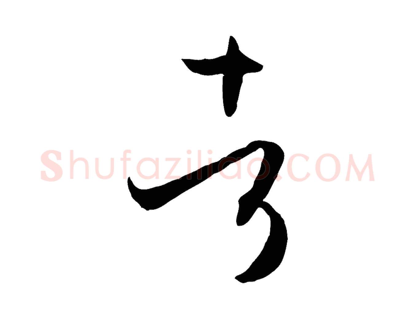 者毛笔草书写法,摘自唐代孙过庭书谱