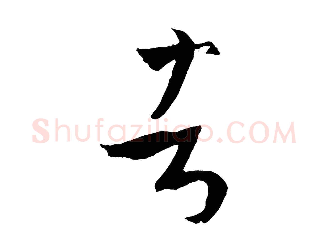 者毛笔草书写法,摘自唐代孙过庭书谱