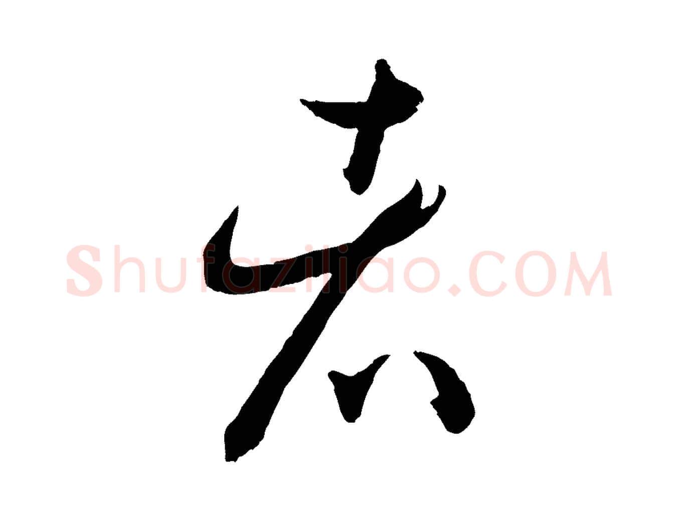 者毛笔草书写法,摘自唐代孙过庭书谱