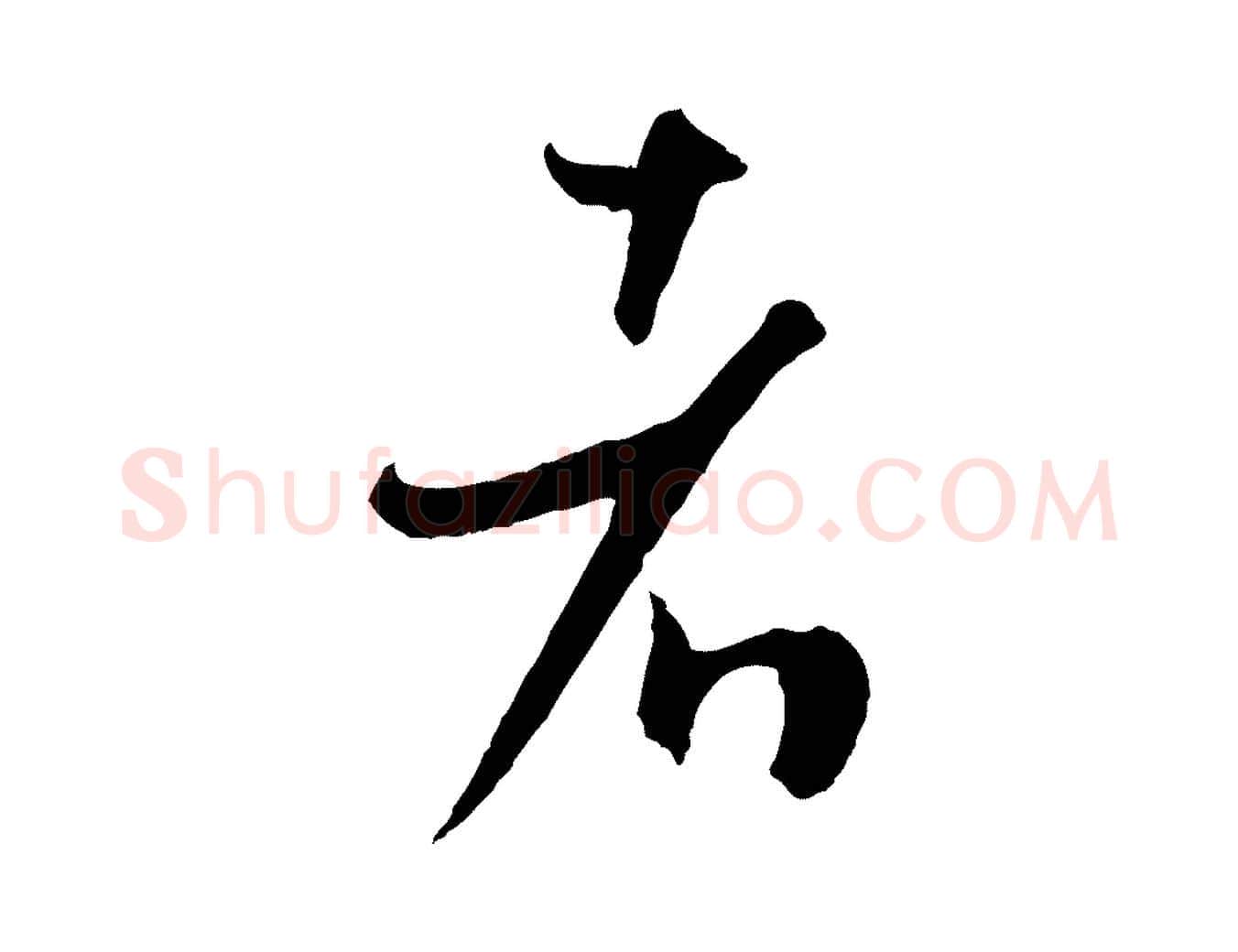 者毛笔草书写法,摘自唐代孙过庭书谱