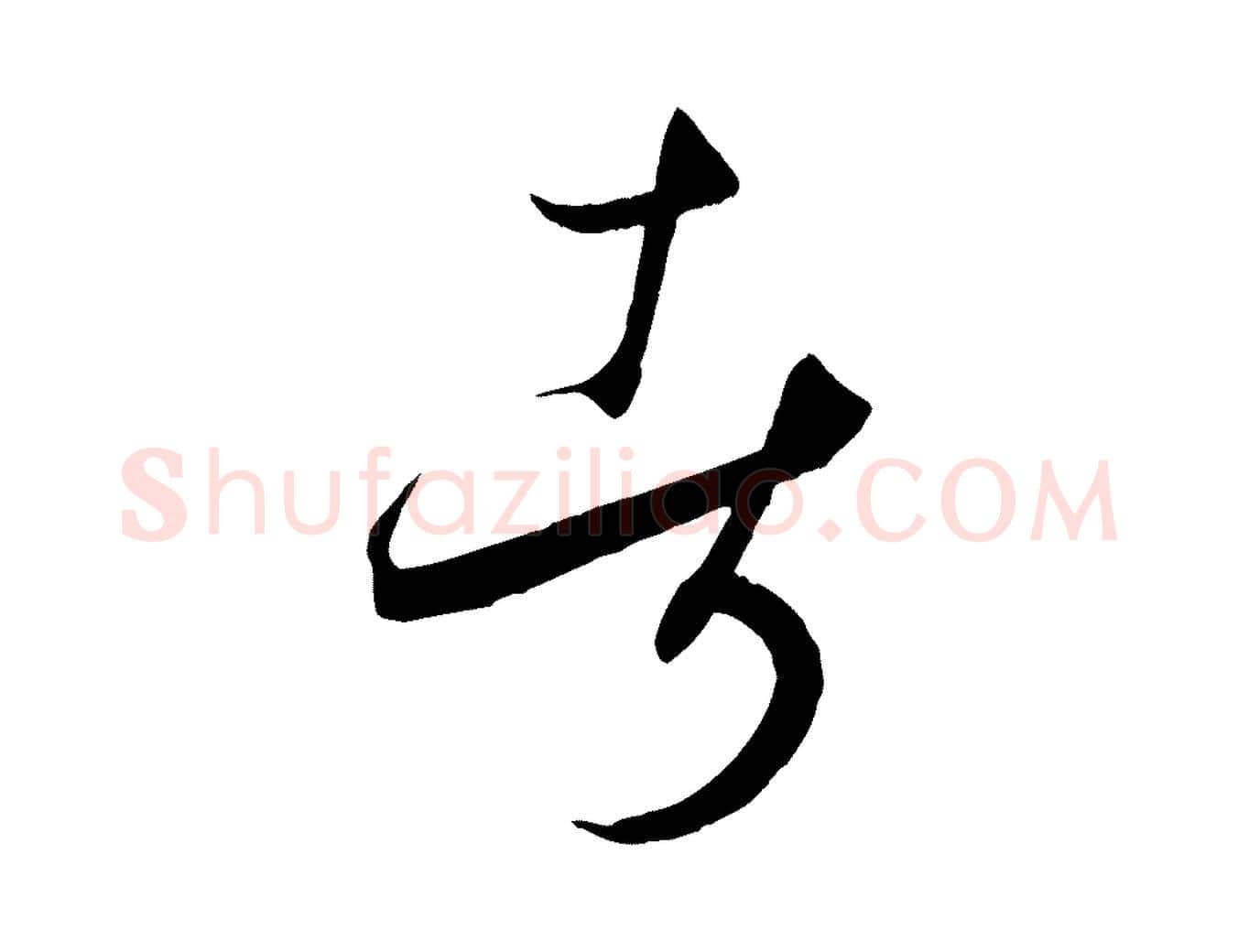 者毛笔草书写法,摘自唐代孙过庭书谱