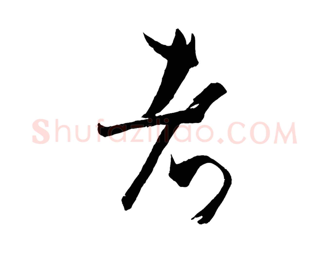 者毛笔草书写法,摘自唐代孙过庭书谱
