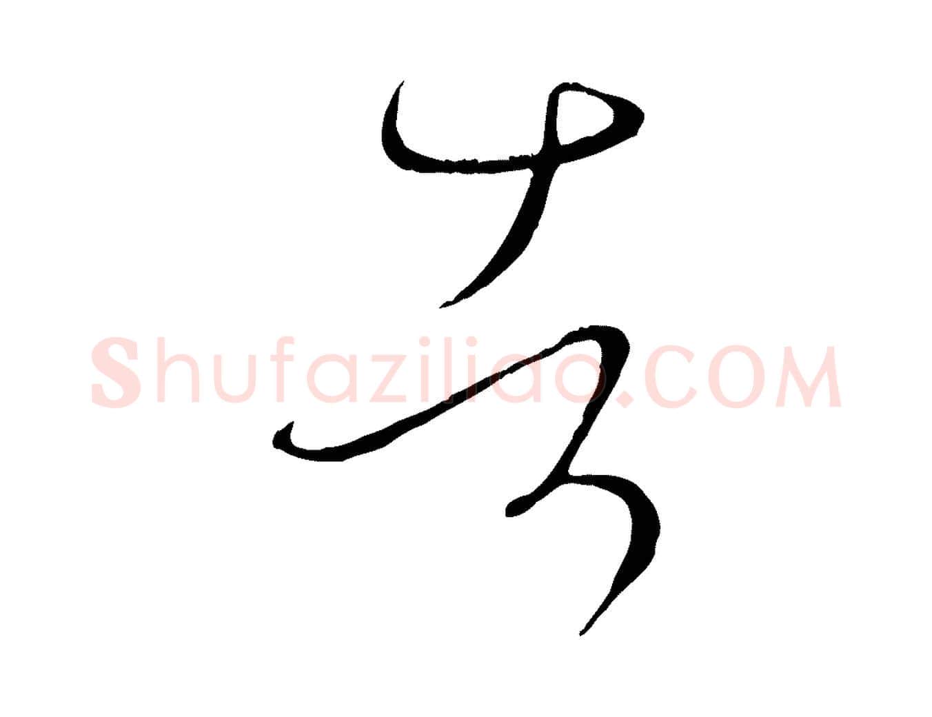 者毛笔草书写法,摘自唐代孙过庭书谱