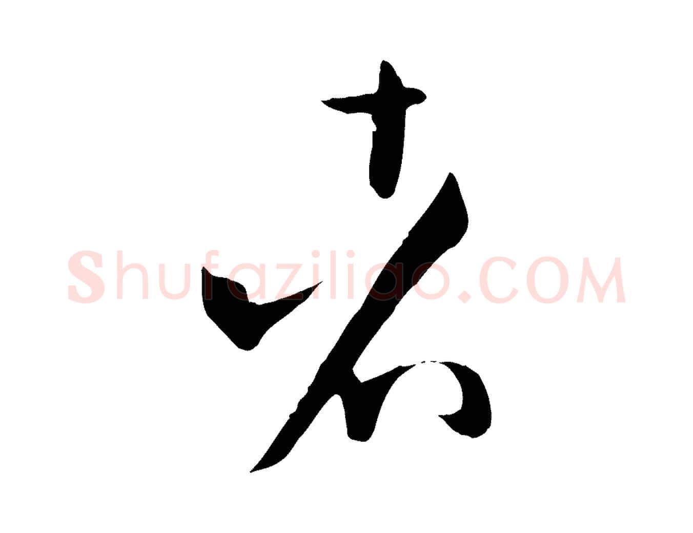 者毛笔草书写法,摘自唐代孙过庭书谱