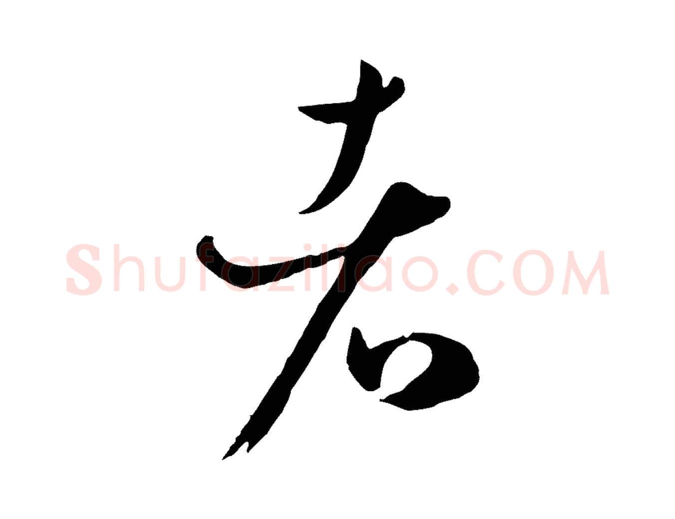 者毛笔草书写法,摘自唐代孙过庭书谱