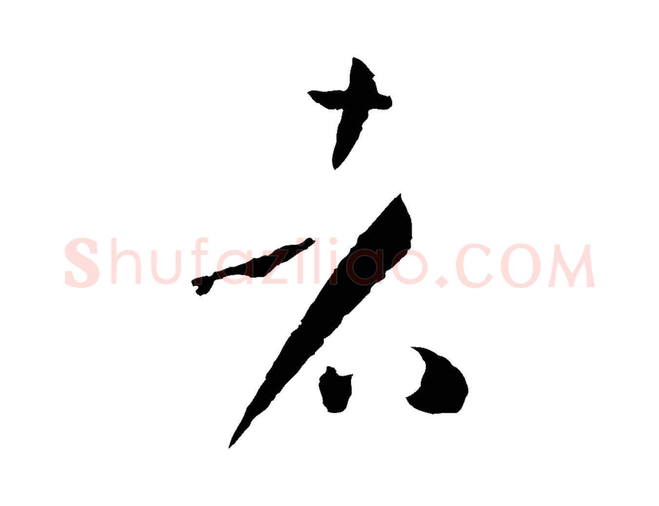 者毛笔草书写法,摘自唐代孙过庭书谱