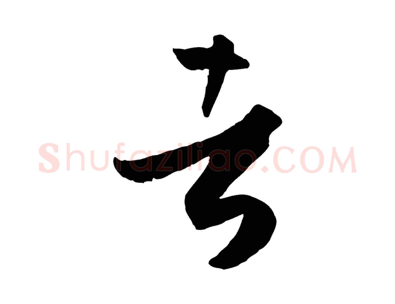 者毛笔草书写法,摘自唐代孙过庭书谱