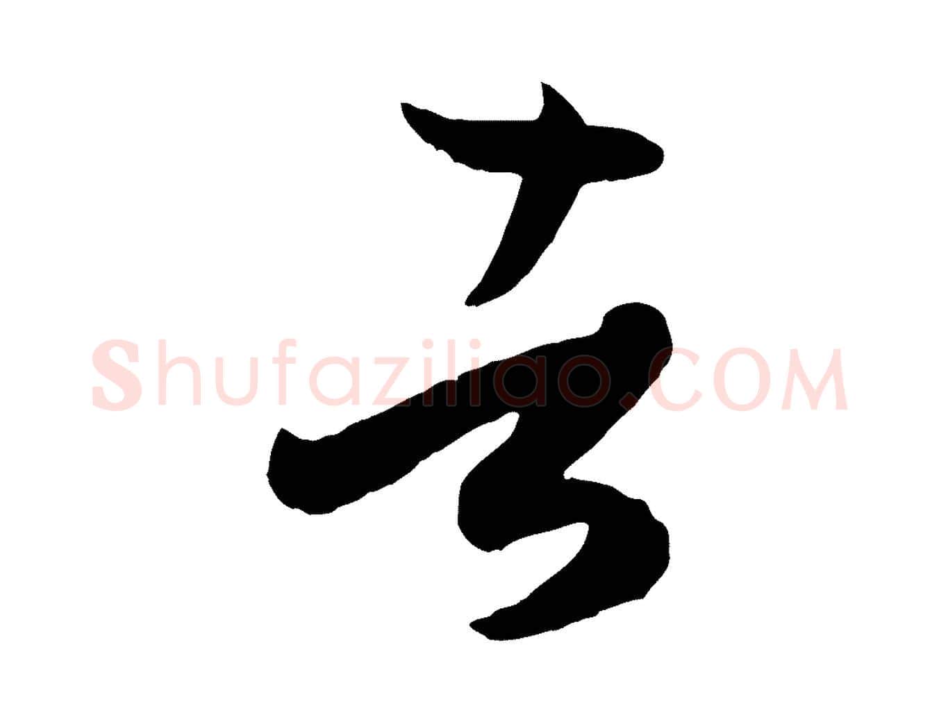 者毛笔草书写法,摘自唐代孙过庭书谱