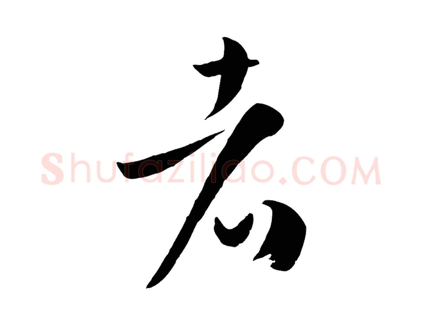 者毛笔草书写法,摘自唐代孙过庭书谱