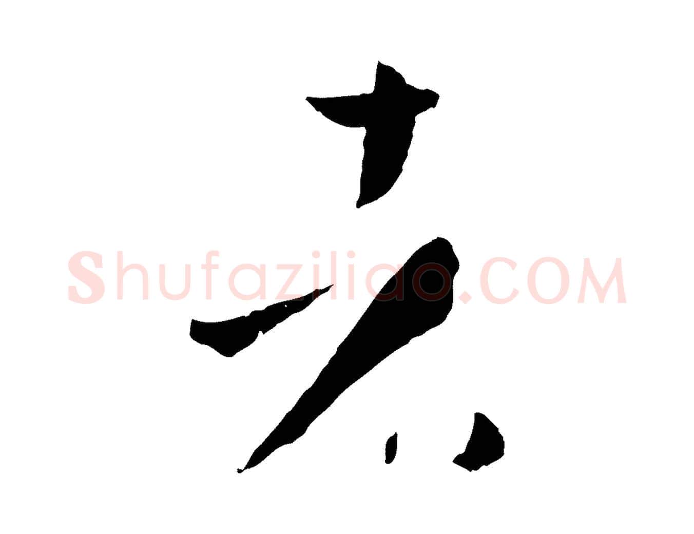 者毛笔草书写法,摘自唐代孙过庭书谱