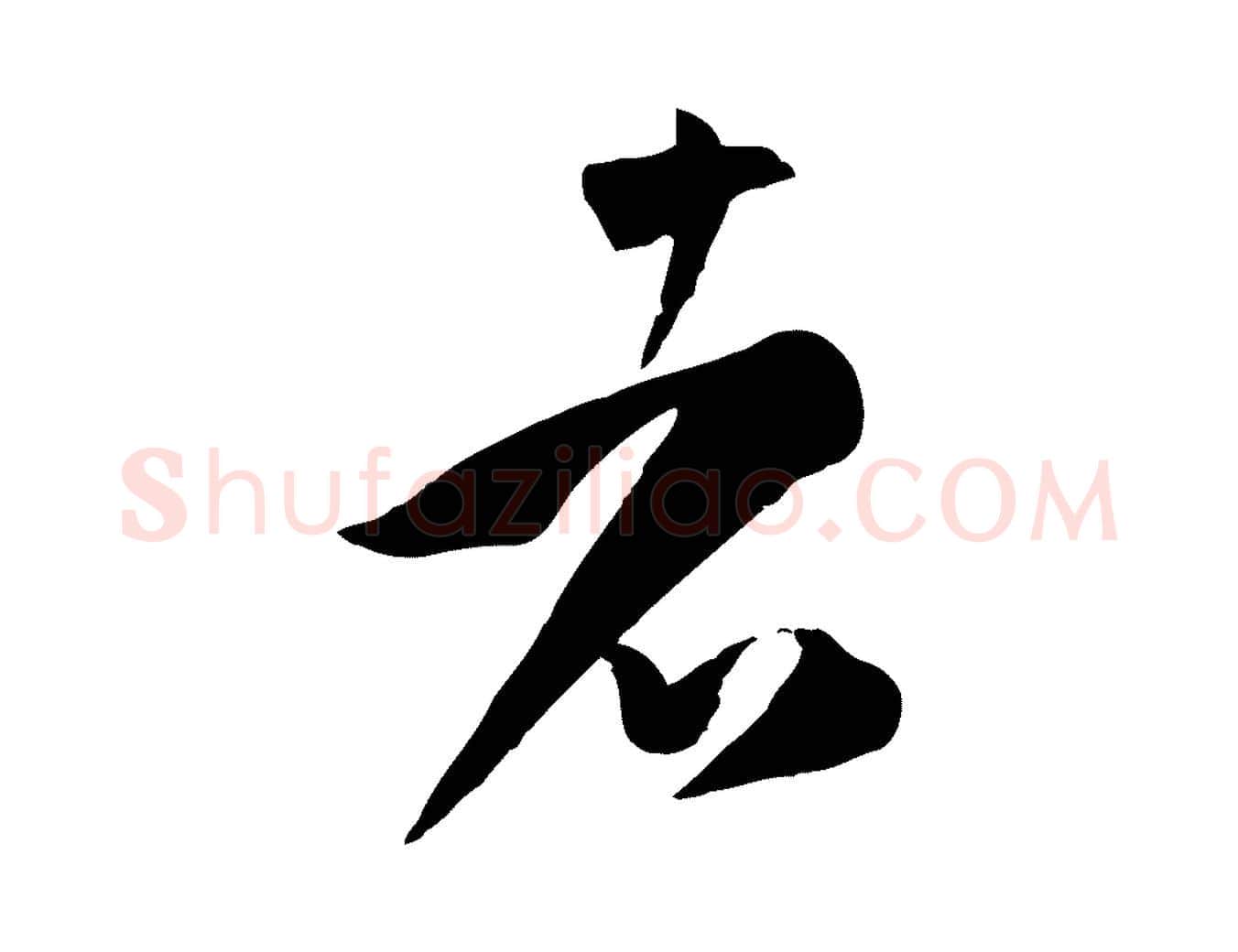 者毛笔草书写法,摘自唐代孙过庭书谱