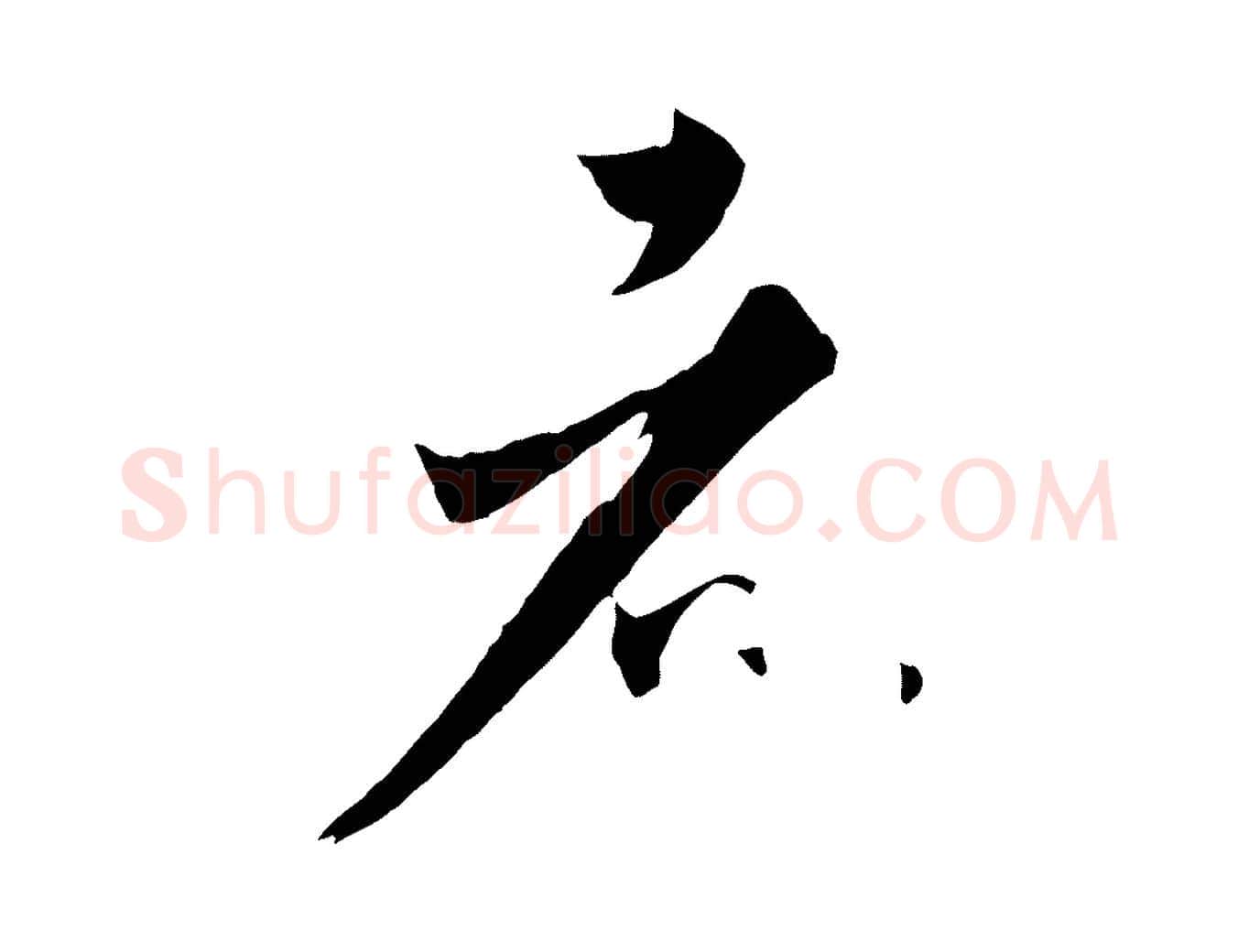 者毛笔草书写法,摘自唐代孙过庭书谱