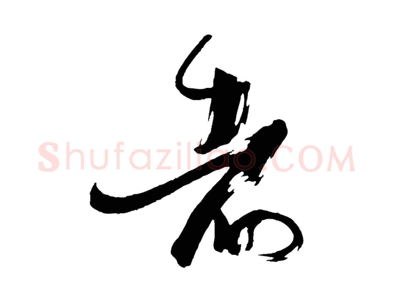 者毛笔草书写法,摘自唐代孙过庭书谱
