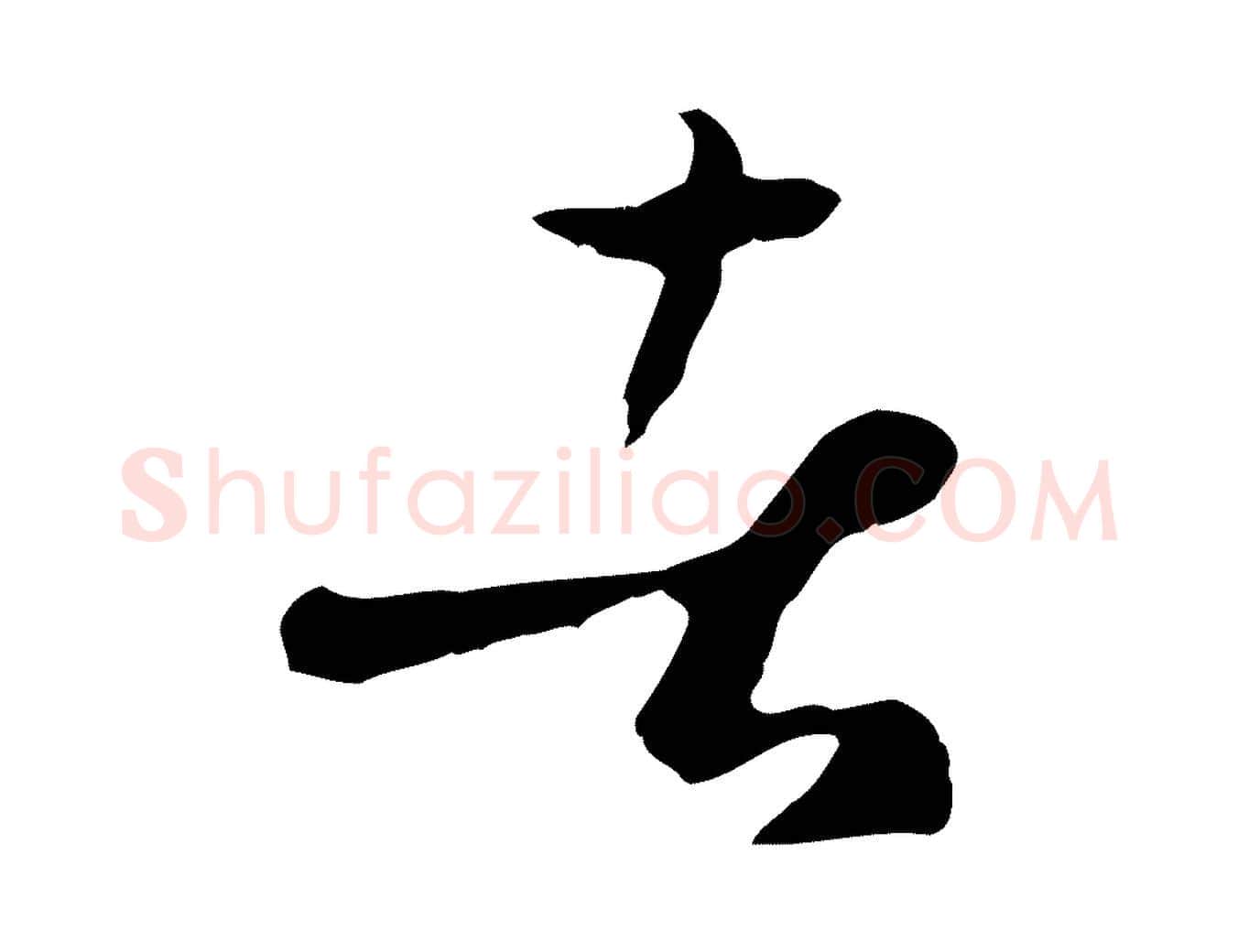 者毛笔草书写法,摘自唐代孙过庭书谱
