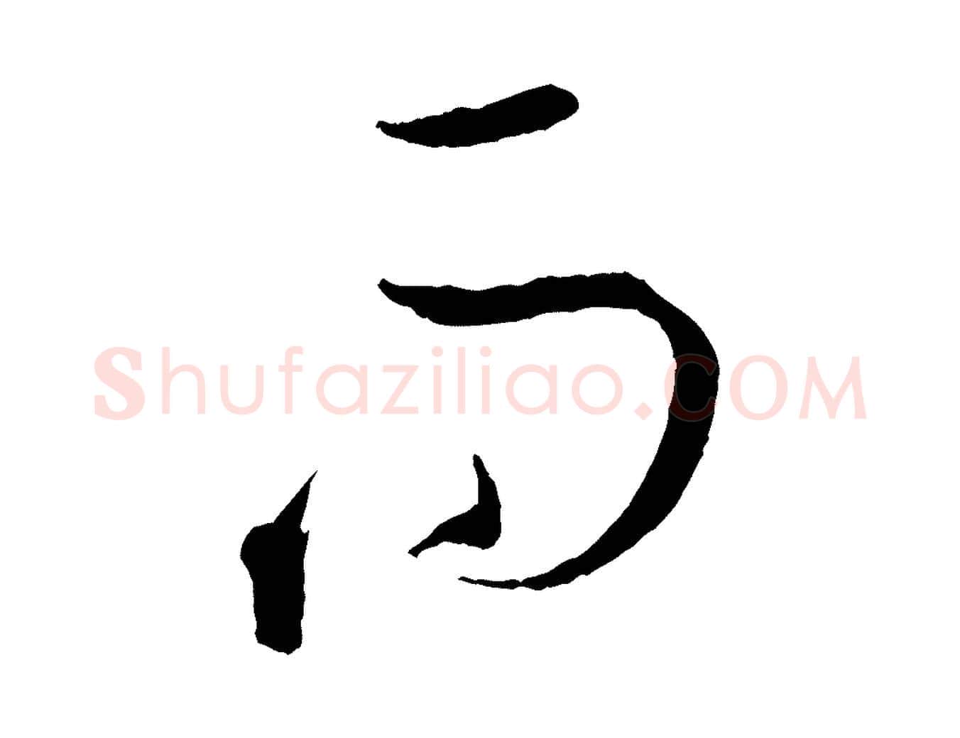 而毛笔草书写法,摘自唐代孙过庭书谱