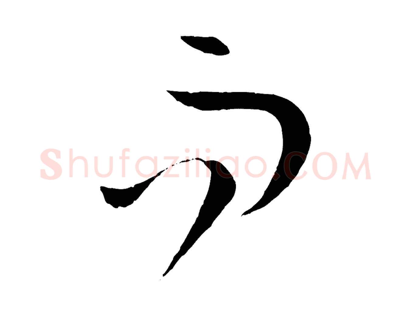 而毛笔草书写法,摘自唐代孙过庭书谱