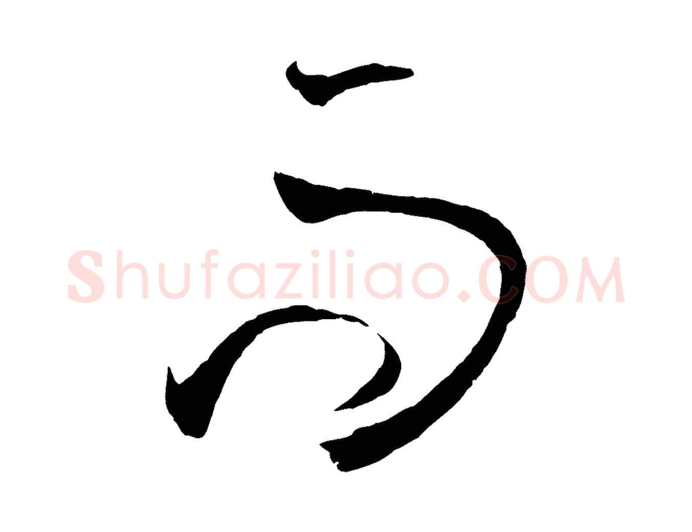 而毛笔草书写法,摘自唐代孙过庭书谱
