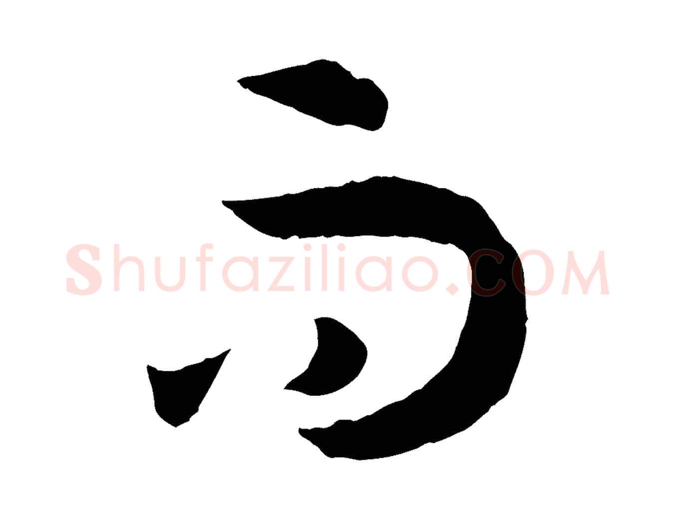 而毛笔草书写法,摘自唐代孙过庭书谱