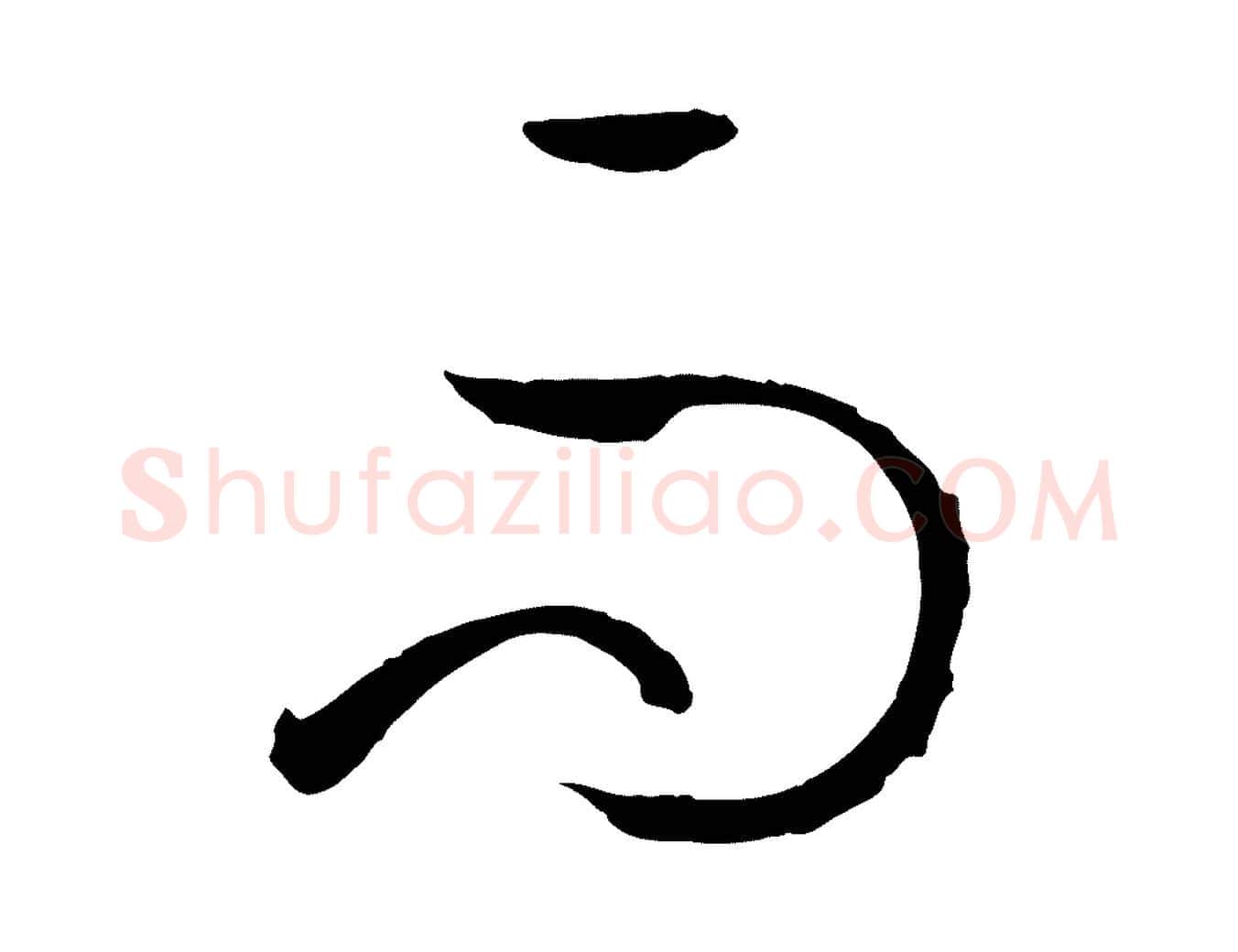 而毛笔草书写法,摘自唐代孙过庭书谱