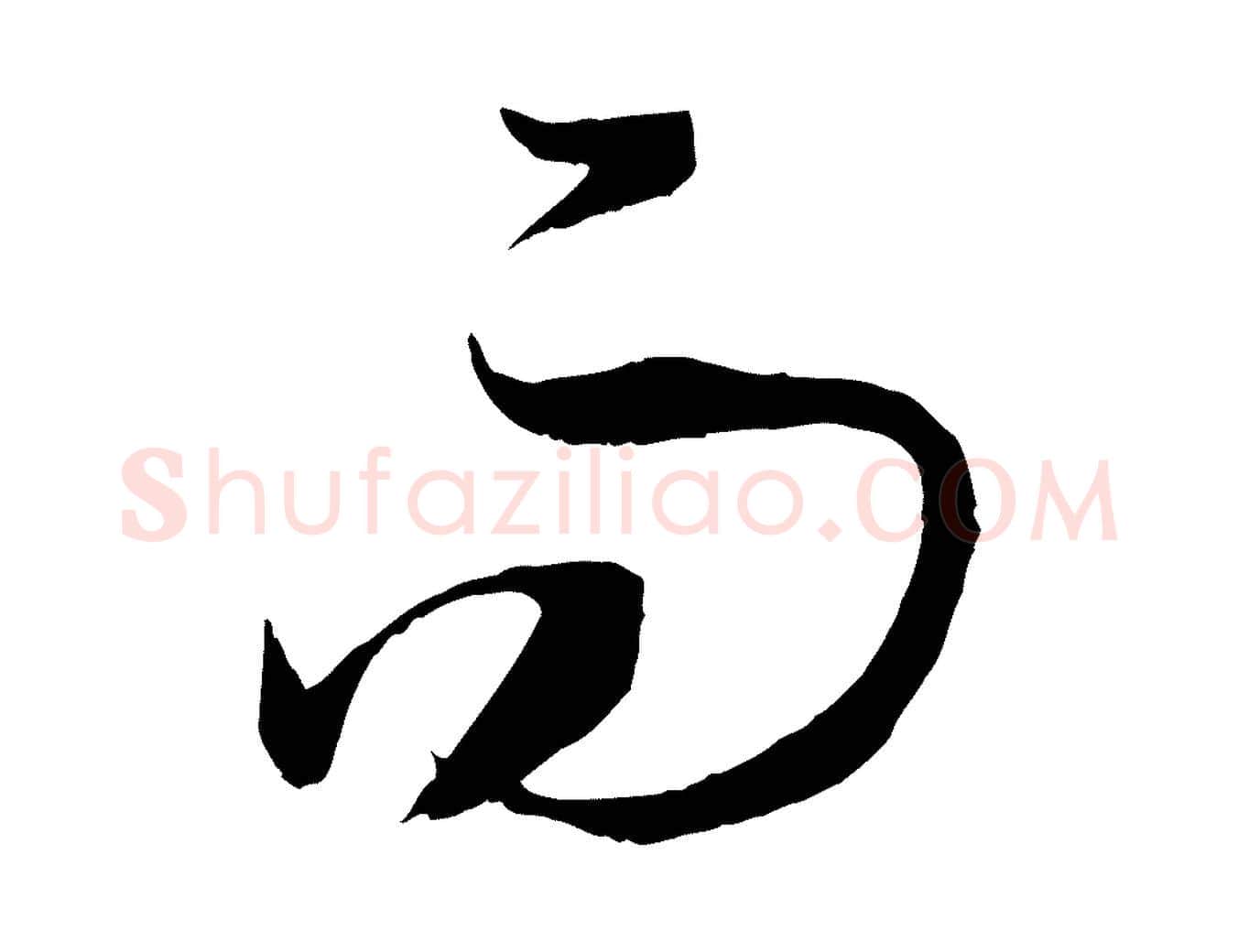 而毛笔草书写法,摘自唐代孙过庭书谱