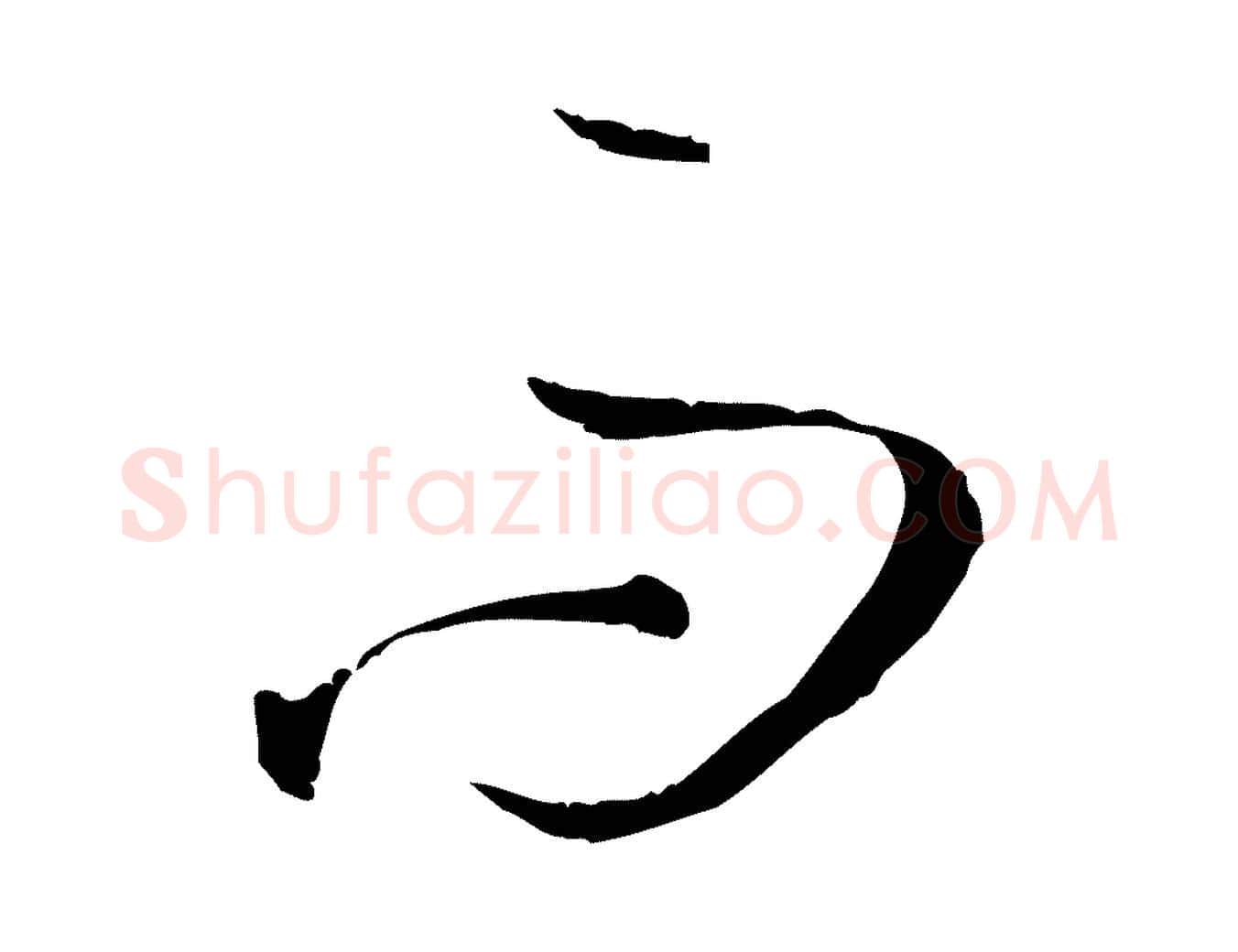 而毛笔草书写法,摘自唐代孙过庭书谱