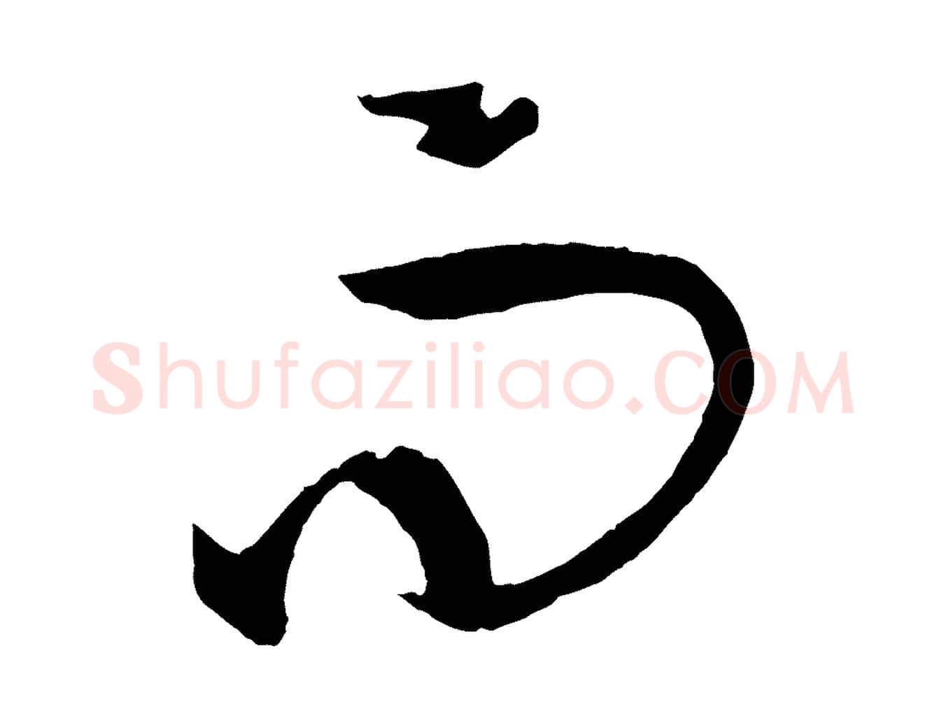 而毛笔草书写法,摘自唐代孙过庭书谱
