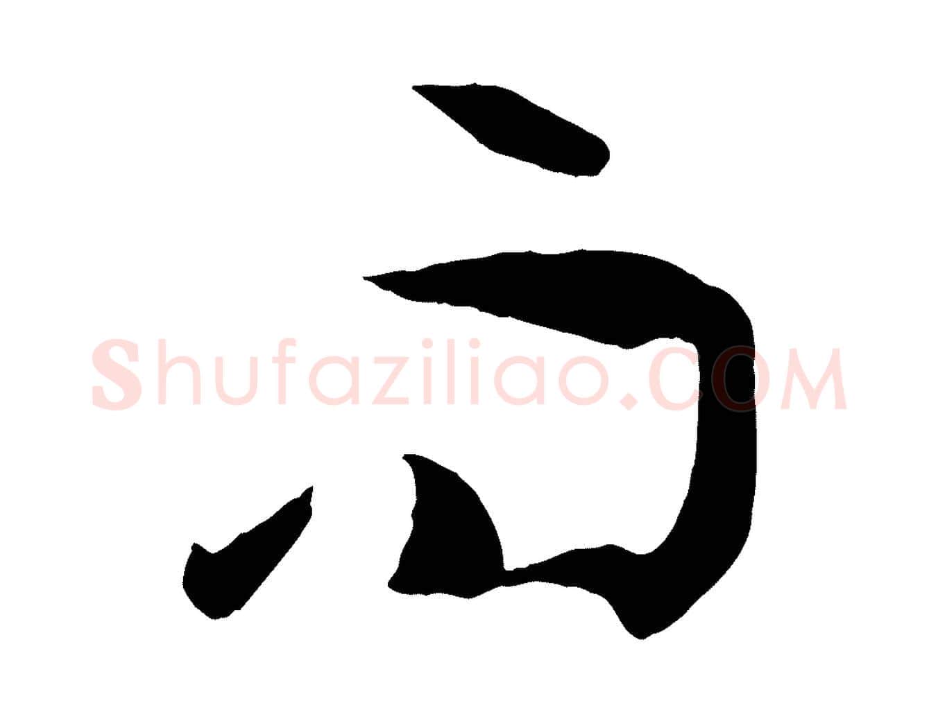 而毛笔草书写法,摘自唐代孙过庭书谱