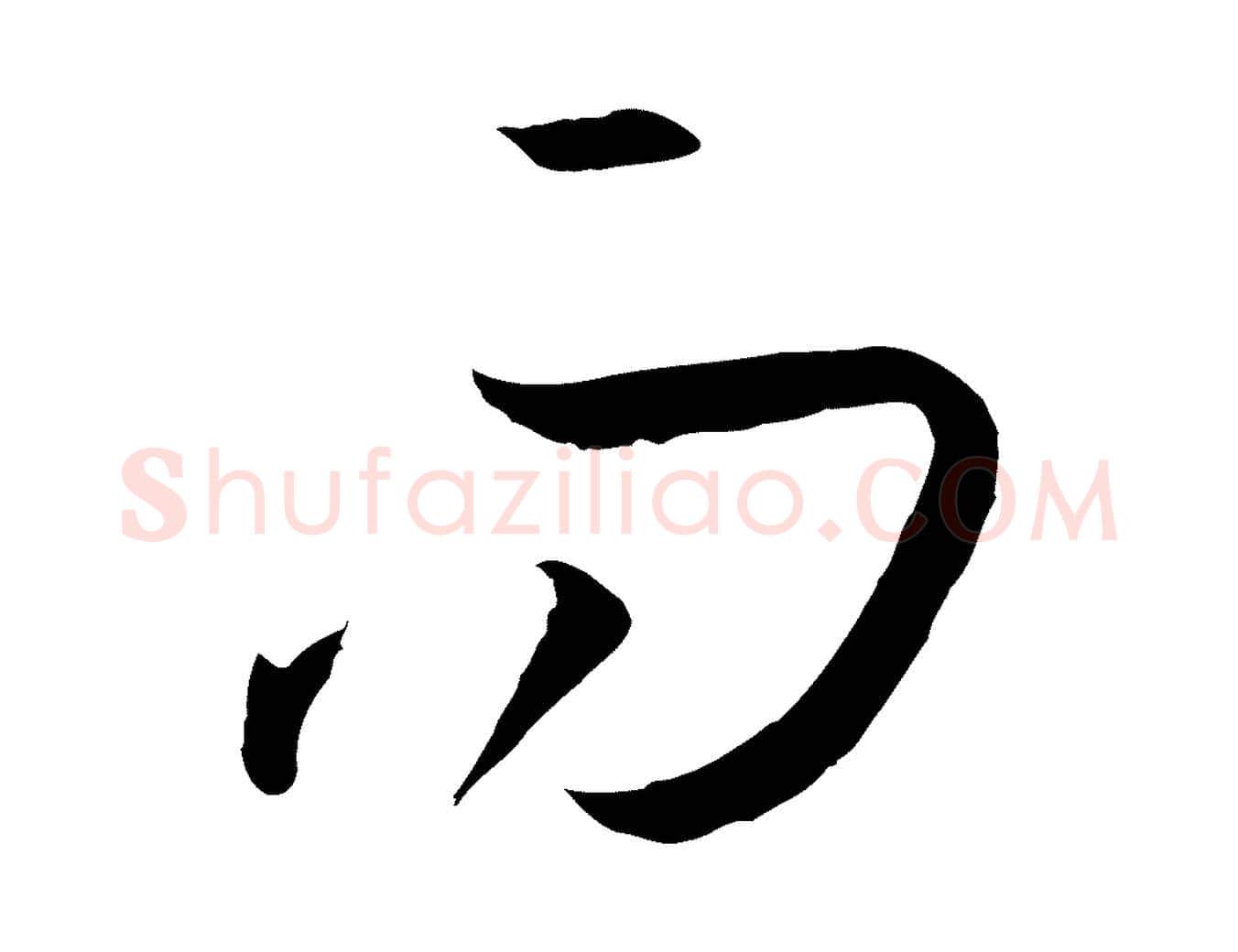 而毛笔草书写法,摘自唐代孙过庭书谱