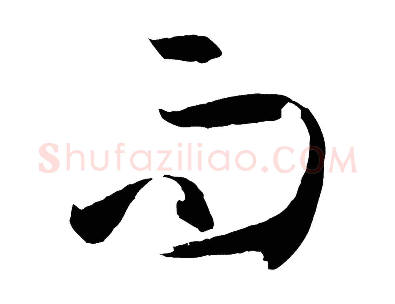 而毛笔草书写法,摘自唐代孙过庭书谱