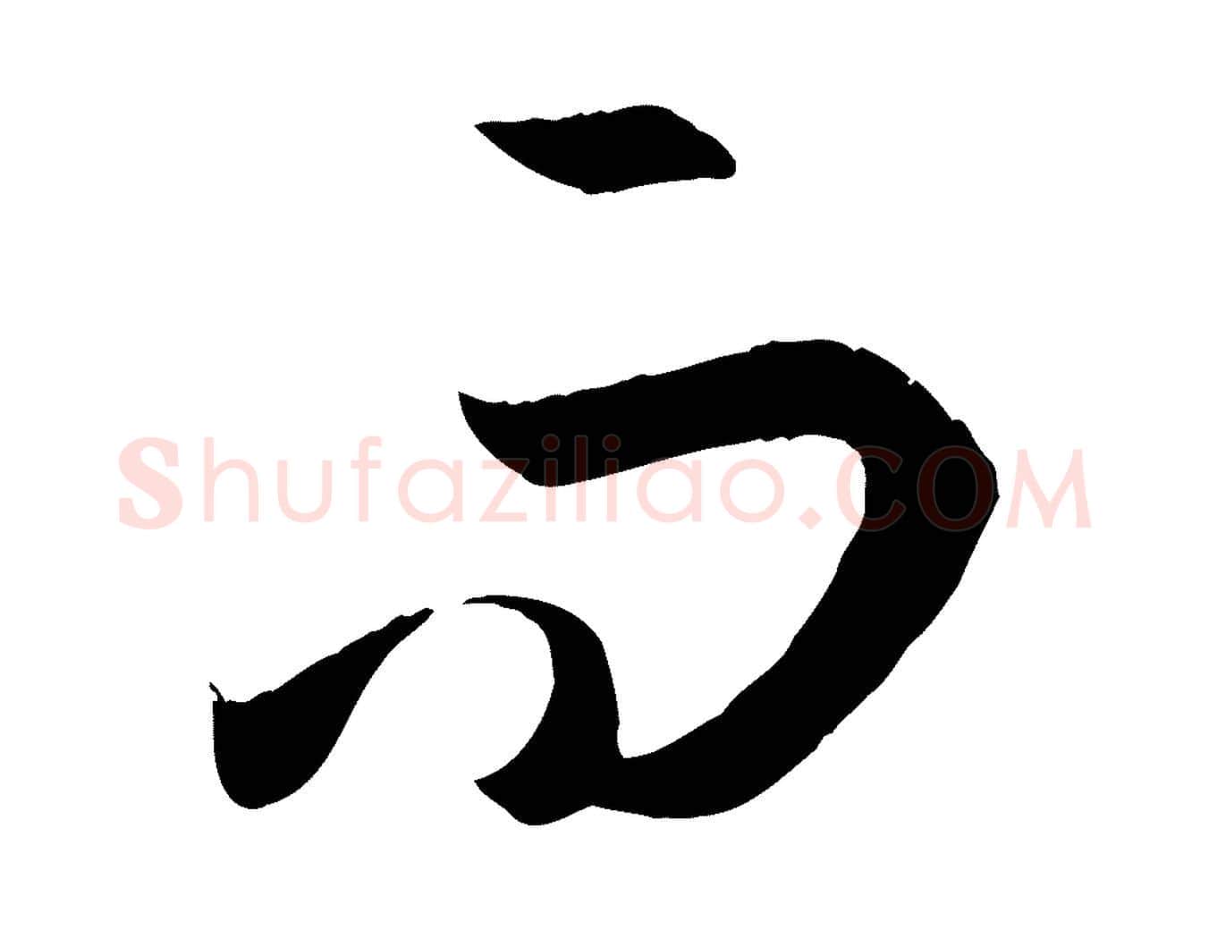 而毛笔草书写法,摘自唐代孙过庭书谱