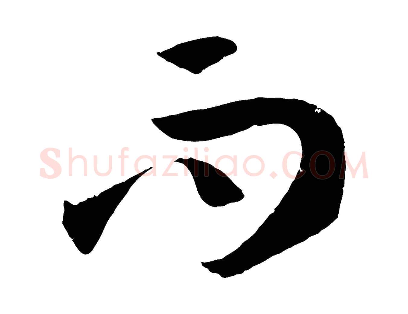 而毛笔草书写法,摘自唐代孙过庭书谱