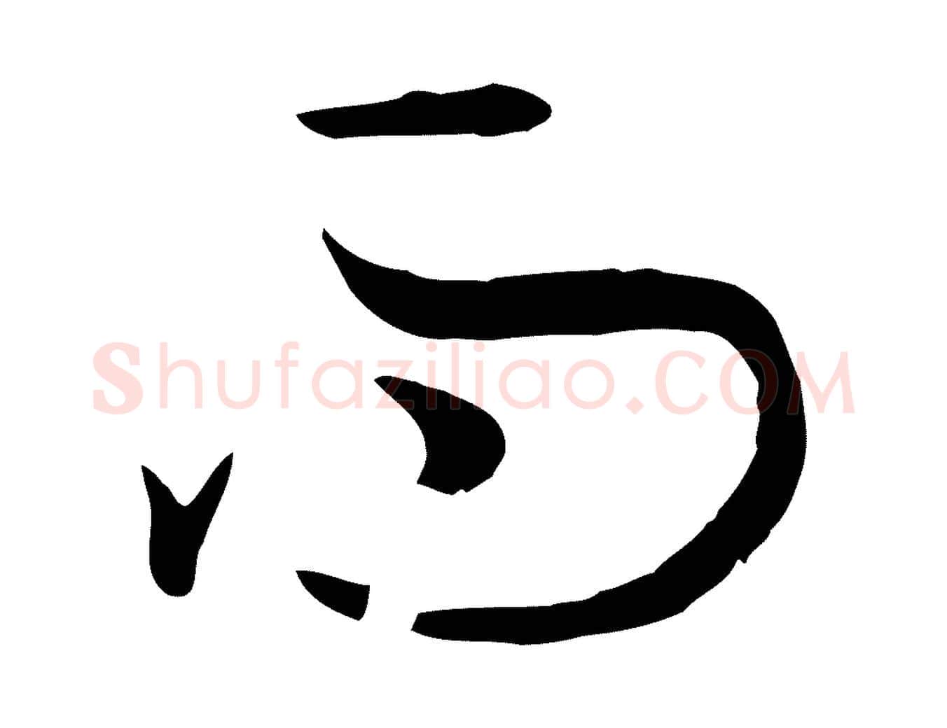 而毛笔草书写法,摘自唐代孙过庭书谱