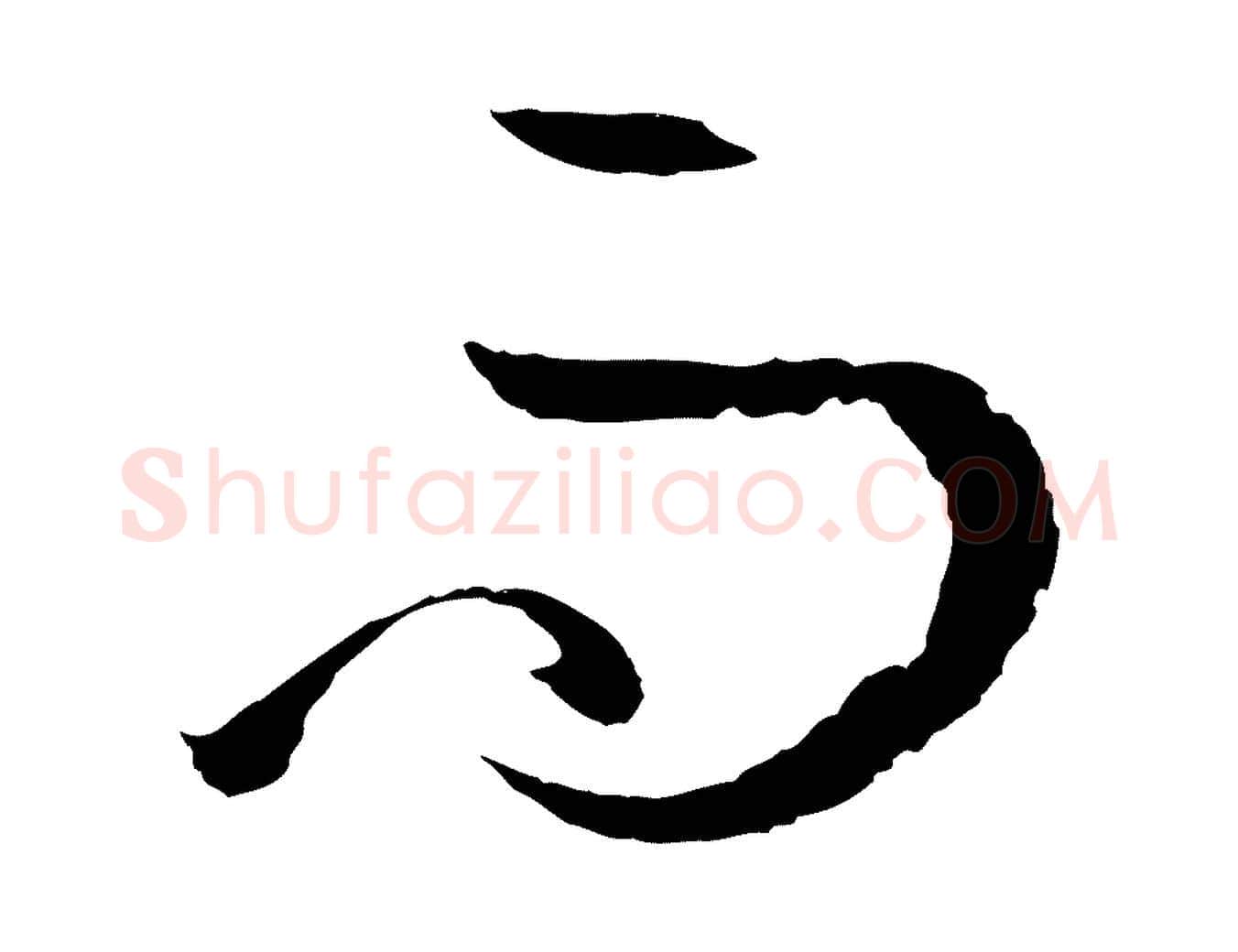 而毛笔草书写法,摘自唐代孙过庭书谱