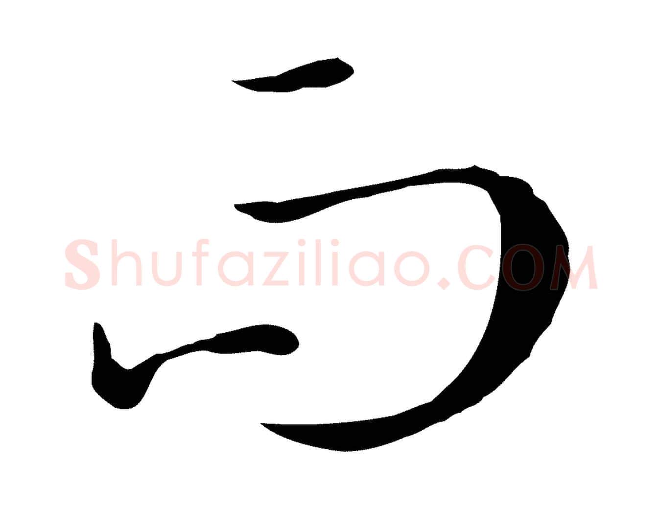 而毛笔草书写法,摘自唐代孙过庭书谱
