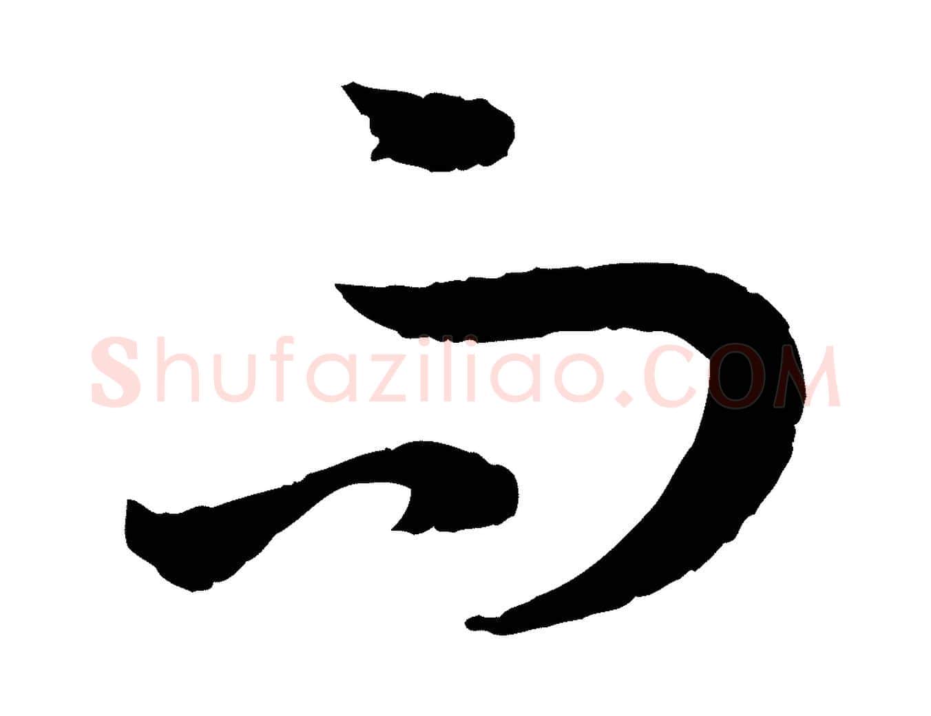 而毛笔草书写法,摘自唐代孙过庭书谱