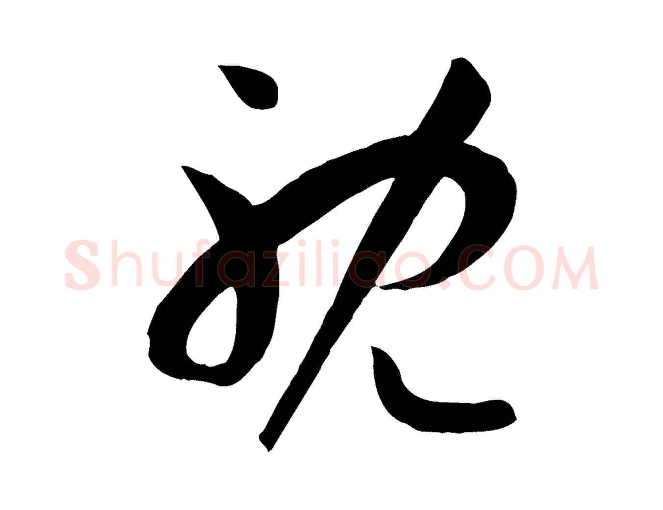 耽毛笔草书写法,摘自唐代孙过庭书谱