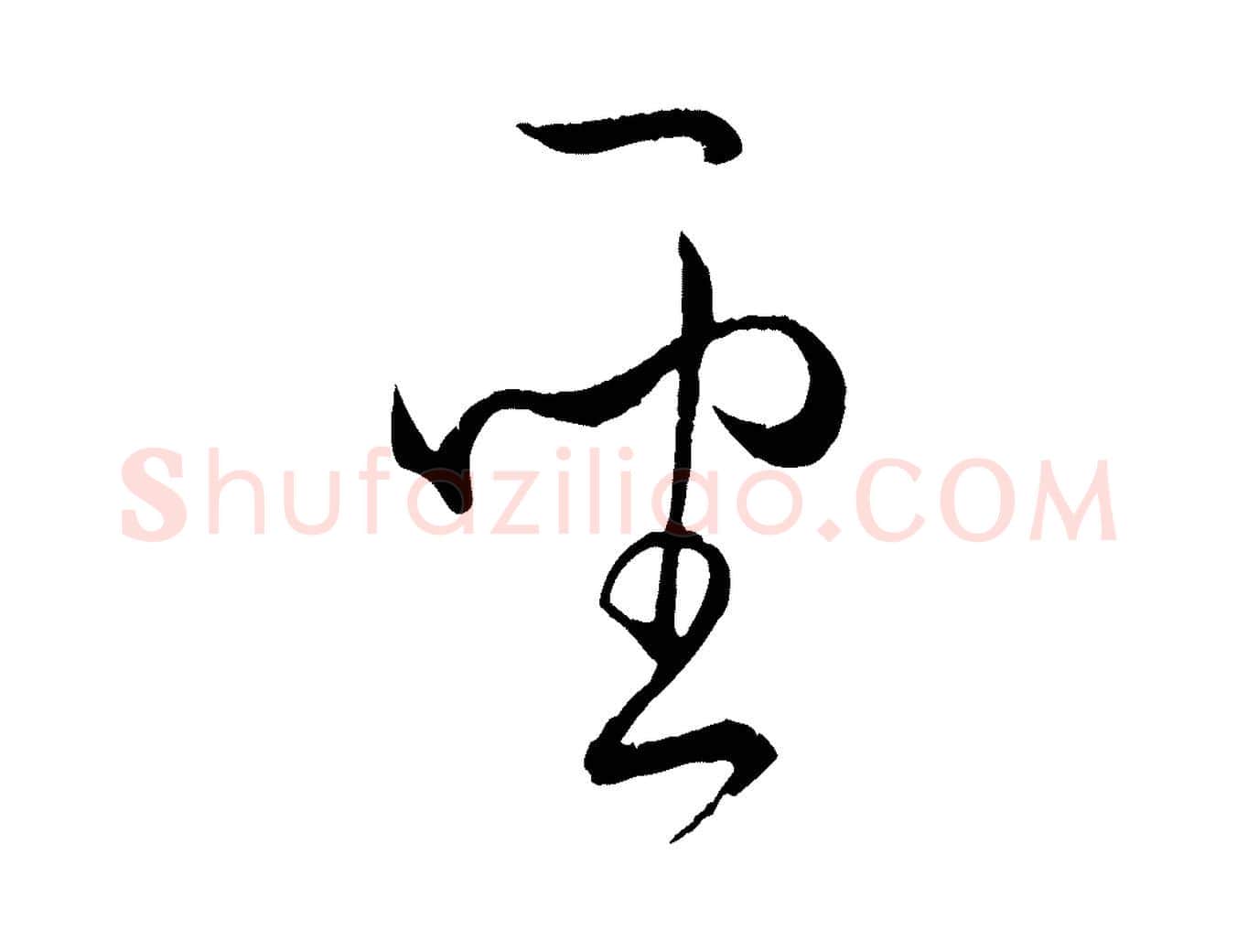 聖毛笔草书写法,摘自唐代孙过庭书谱